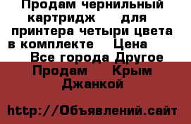 Продам чернильный картридж 655 для HPпринтера четыри цвета в комплекте. › Цена ­ 1 999 - Все города Другое » Продам   . Крым,Джанкой